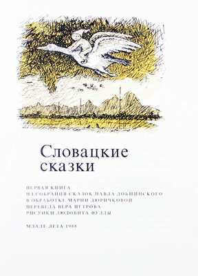 Словацкие сказки / Из собрания сказок П. Добшинского; в обраб. М. Дюричковой; пер. В. Петровой; рис. Л. Фуллы. 1988.